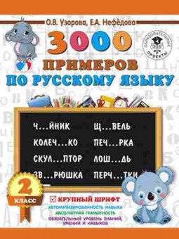 Книга 3000 примеров по русс.яз. 2кл. Узорова О.В.,Нефедова Е.А., б-1315, Баград.рф
